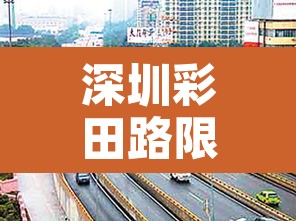 深圳彩田路限行:福田区彩田路限行吗 深圳彩田路限行:福田区彩田路限行吗