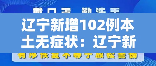 辽宁新增102例本土无症状:辽宁新增本土无症状8例 辽宁新增102例本土无症状:辽宁新增本土无症状8例