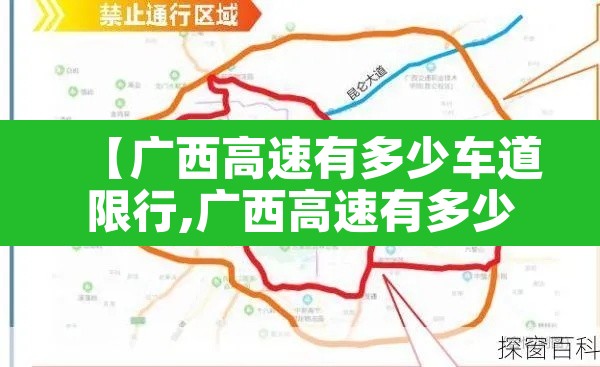 【广西高速有多少车道限行,广西高速有多少车道限行了】 【广西高速有多少车道限行,广西高速有多少车道限行了】