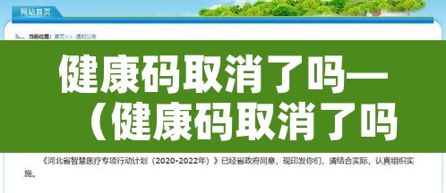 健康码取消了吗—(健康码取消了吗怎么弄) 健康码取消了吗—(健康码取消了吗怎么弄)