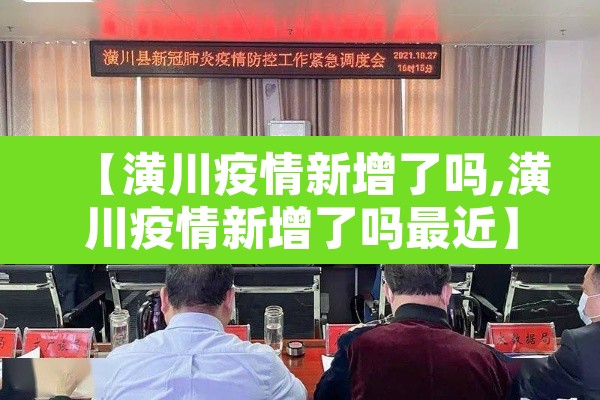 【潢川疫情新增了吗,潢川疫情新增了吗最近】 【潢川疫情新增了吗,潢川疫情新增了吗最近】