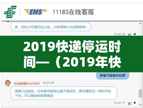 2019快递停运时间—(2019年快递停运日期) 2019快递停运时间—(2019年快递停运日期)