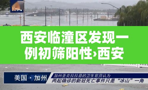 西安临潼区发现一例初筛阳性›西安临潼有确诊病例了 西安临潼区发现一例初筛阳性›西安临潼有确诊病例了