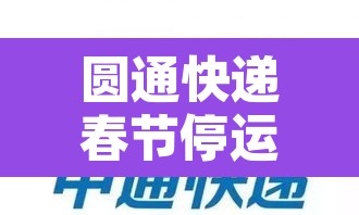 圆通快递春节停运通知›圆通快递春节停运通知书