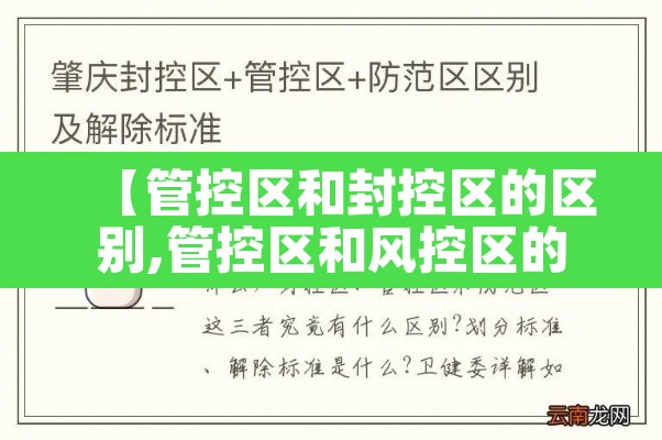 【管控区和封控区的区别,管控区和风控区的区别】 【管控区和封控区的区别,管控区和风控区的区别】