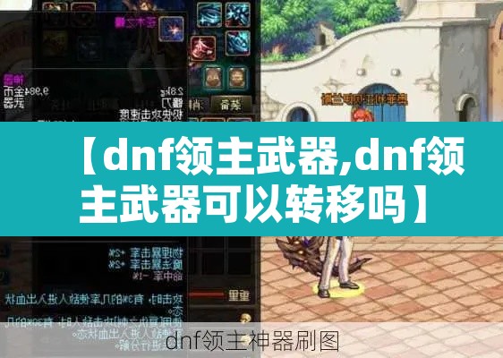 【dnf领主武器,dnf领主武器可以转移吗】