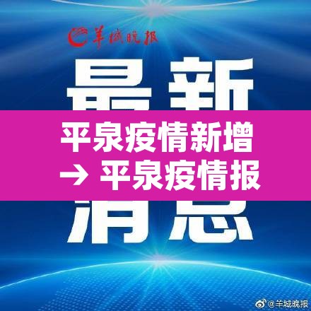 平泉疫情新增 → 平泉疫情报告