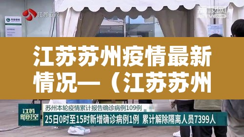江苏苏州疫情最新情况—(江苏苏州疫情最新消息风险等级) 江苏苏州疫情最新情况—(江苏苏州疫情最新消息风险等级)
