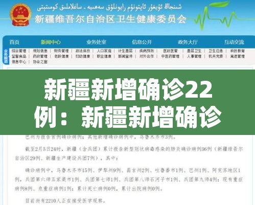 新疆新增确诊22例:新疆新增确诊22例病例 新疆新增确诊22例:新疆新增确诊22例病例