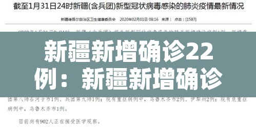 新疆新增确诊22例:新疆新增确诊22例病例 新疆新增确诊22例:新疆新增确诊22例病例
