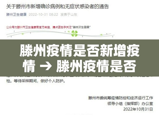 滕州疫情是否新增疫情 → 滕州疫情是否新增疫情人员 滕州疫情是否新增疫情 → 滕州疫情是否新增疫情人员