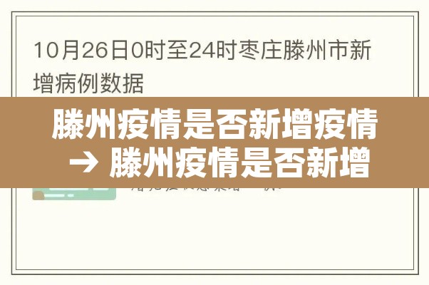 滕州疫情是否新增疫情 → 滕州疫情是否新增疫情人员 滕州疫情是否新增疫情 → 滕州疫情是否新增疫情人员