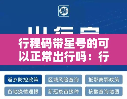 行程码带星号的可以正常出行吗:行程码带星号需要隔离吗 行程码带星号的可以正常出行吗:行程码带星号需要隔离吗