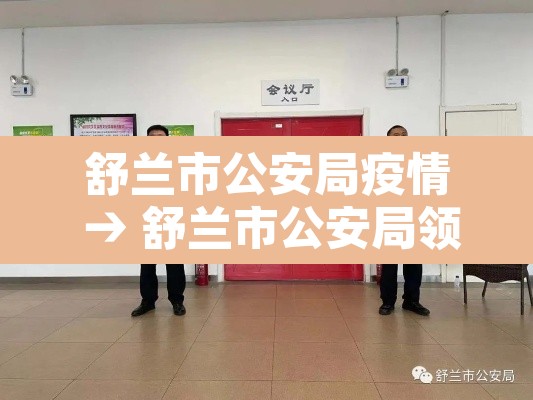 舒兰市公安局疫情 → 舒兰市公安局领导名单