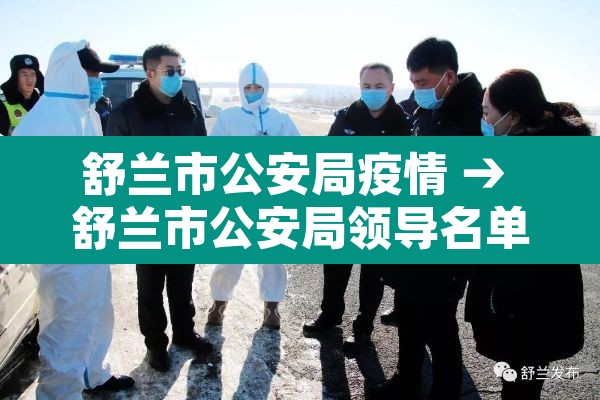 舒兰市公安局疫情 → 舒兰市公安局领导名单