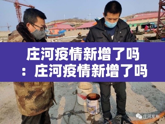 庄河疫情新增了吗:庄河疫情新增了吗最近 庄河疫情新增了吗:庄河疫情新增了吗最近