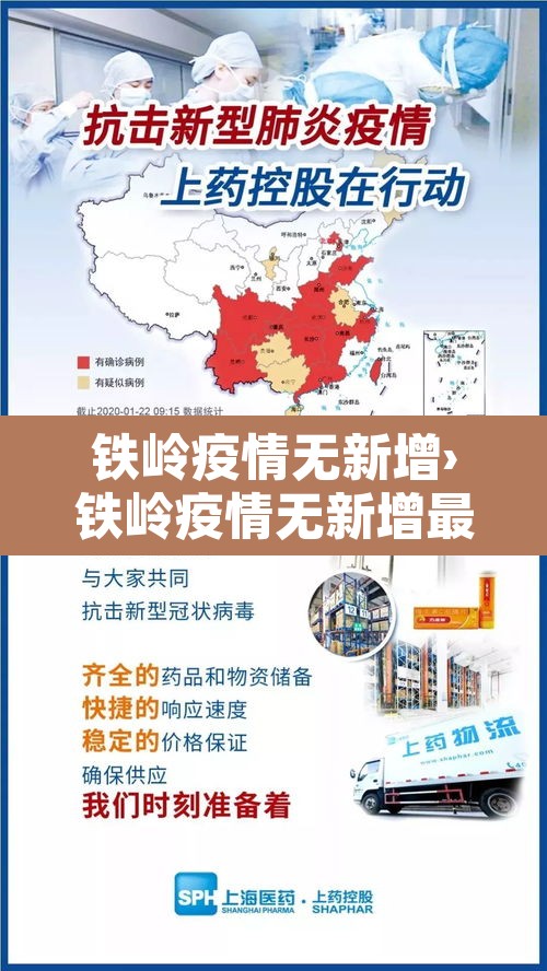 铁岭疫情无新增›铁岭疫情无新增最新消息 铁岭疫情无新增›铁岭疫情无新增最新消息