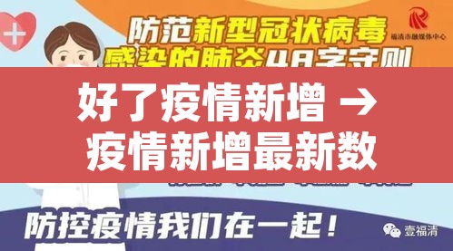 好了疫情新增 → 疫情新增最新数据