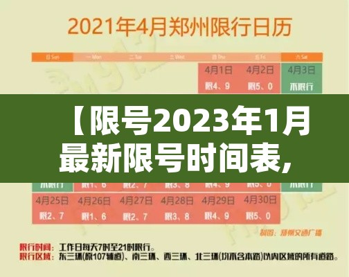 【限号2023年1月最新限号时间表,20201231限号】 【限号2023年1月最新限号时间表,20201231限号】