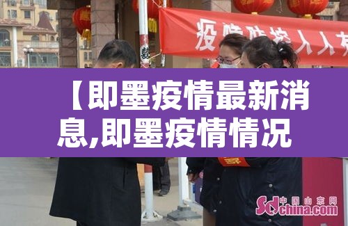 【即墨疫情最新消息,即墨疫情情况】 【即墨疫情最新消息,即墨疫情情况】