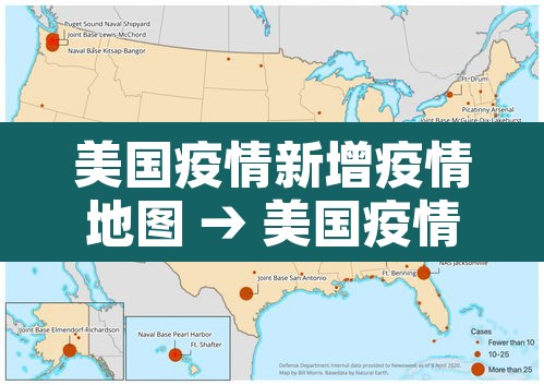 美国疫情新增疫情地图 → 美国疫情新增病例地图 美国疫情新增疫情地图 → 美国疫情新增病例地图