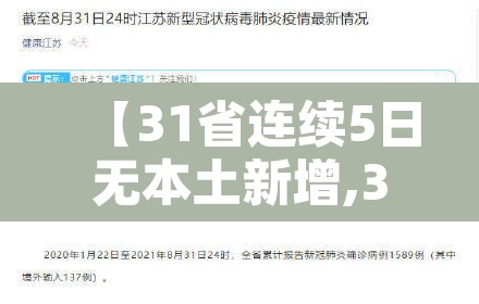 【31省连续5日无本土新增,31省连续6天无新增本土确诊】
