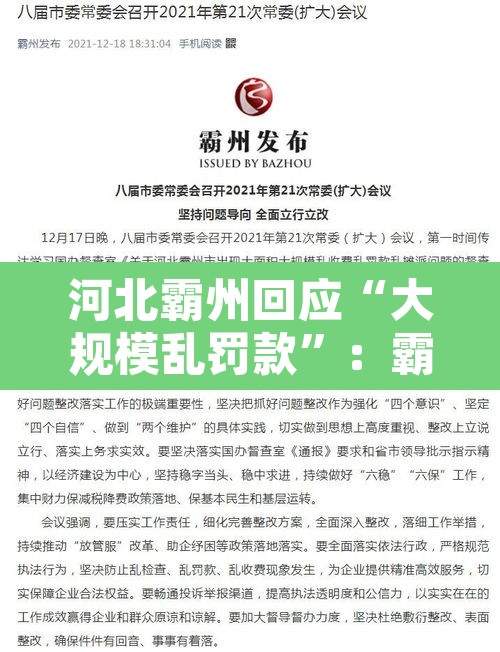 河北霸州回应“大规模乱罚款	”：霸州发布