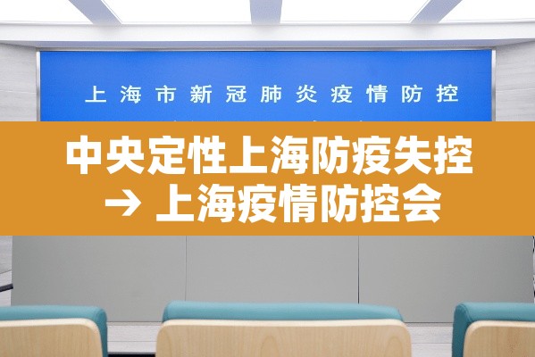 中央定性上海防疫失控 → 上海疫情防控会