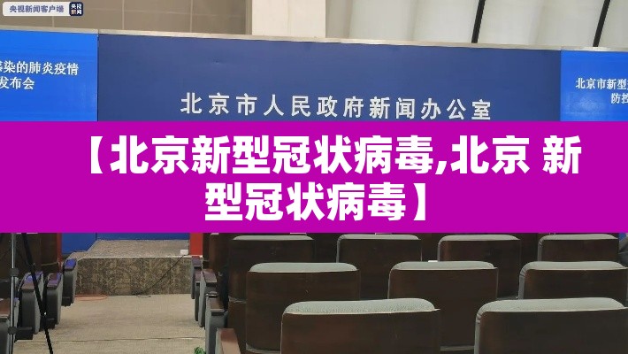 【北京新型冠状病毒,北京 新型冠状病毒】 【北京新型冠状病毒,北京 新型冠状病毒】
