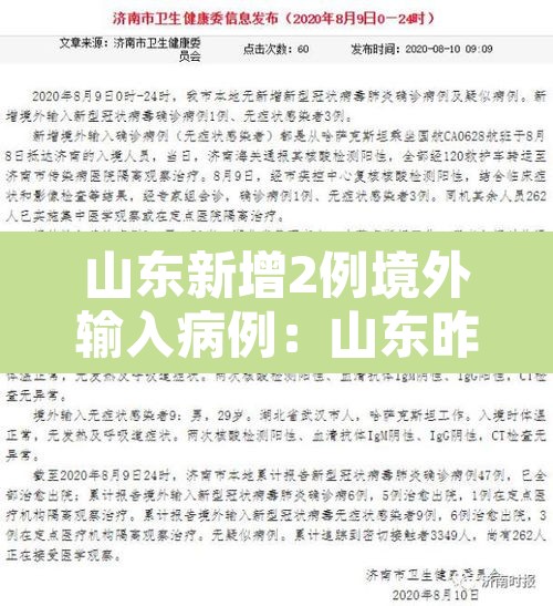 山东新增2例境外输入病例:山东昨日新增2例境外输入确诊病例 山东新增2例境外输入病例:山东昨日新增2例境外输入确诊病例