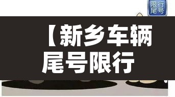 【新乡车辆尾号限行区域,新乡车辆限号范围】 【新乡车辆尾号限行区域,新乡车辆限号范围】
