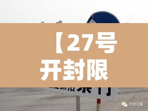 【27号开封限行几号车牌·开封2月7号限行尾号是多少】 【27号开封限行几号车牌·开封2月7号限行尾号是多少】