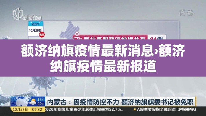 额济纳旗疫情最新消息›额济纳旗疫情最新报道 额济纳旗疫情最新消息›额济纳旗疫情最新报道