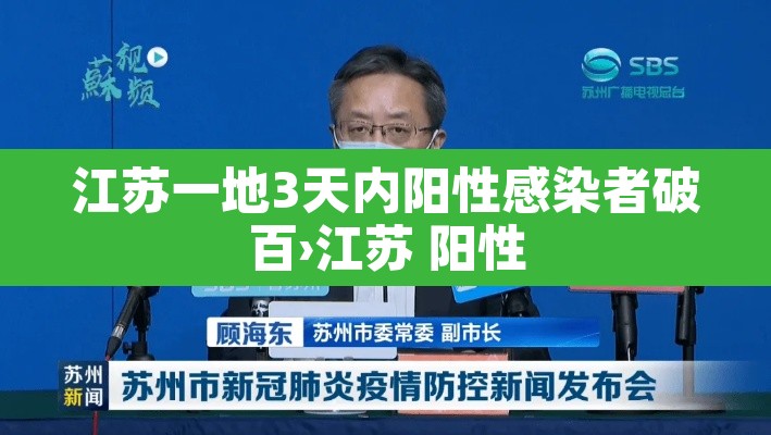 江苏一地3天内阳性感染者破百›江苏 阳性 江苏一地3天内阳性感染者破百›江苏 阳性