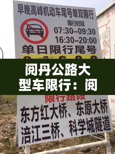 阅丹公路大型车限行:阅丹公路入口 阅丹公路大型车限行:阅丹公路入口