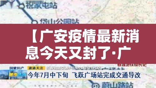 【广安疫情最新消息今天又封了·广安发布最新传染疫情】