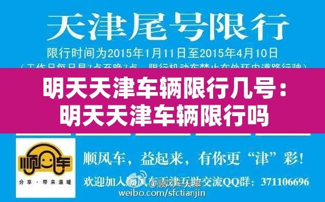 明天天津车辆限行几号：明天天津车辆限行吗