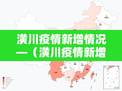 潢川疫情新增情况—(潢川疫情新增情况公布) 潢川疫情新增情况—(潢川疫情新增情况公布)