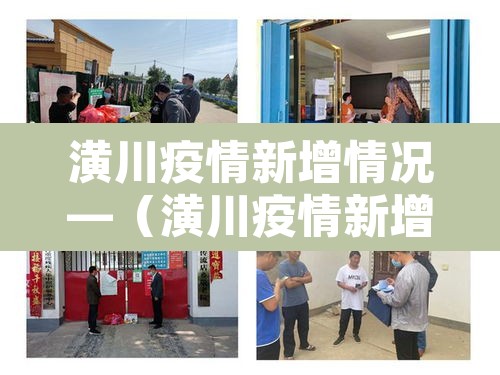 潢川疫情新增情况—(潢川疫情新增情况公布) 潢川疫情新增情况—(潢川疫情新增情况公布)