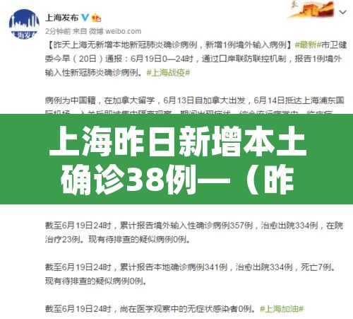 上海昨日新增本土确诊38例—（昨日上海新增本土病例）