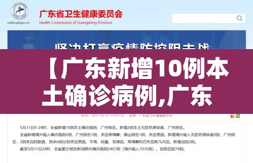 【广东新增10例本土确诊病例,广东新增10例本土确诊病例是哪里的】 【广东新增10例本土确诊病例,广东新增10例本土确诊病例是哪里的】