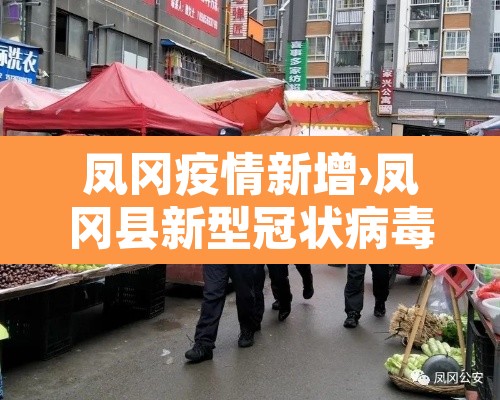 凤冈疫情新增›凤冈县新型冠状病毒