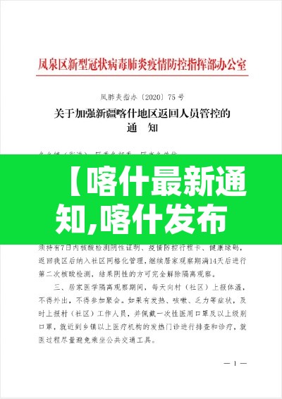 【喀什最新通知,喀什发布疫情防控紧急通知】