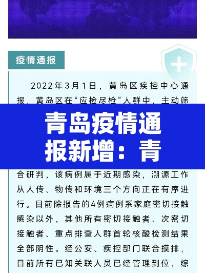 青岛疫情通报新增:青岛疫情最新数据消息今天新增 青岛疫情通报新增:青岛疫情最新数据消息今天新增