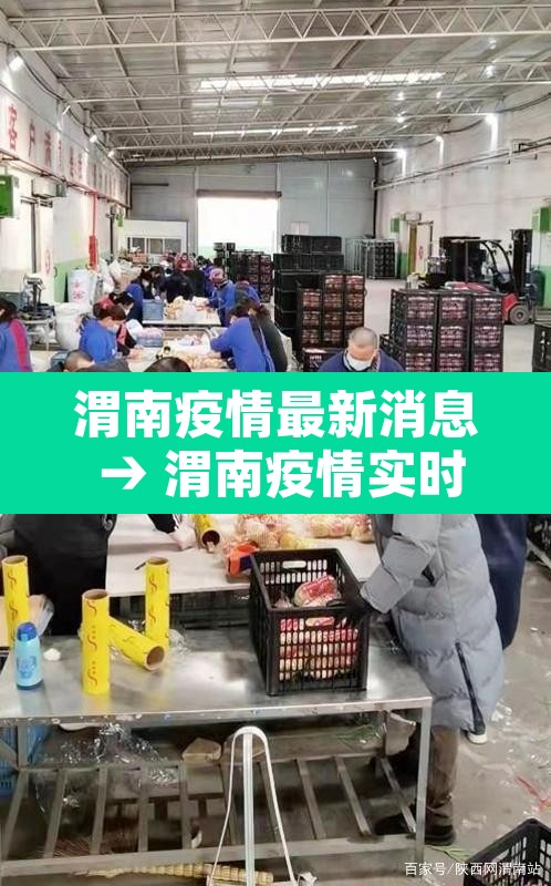 渭南疫情最新消息 → 渭南疫情实时动态 渭南疫情最新消息 → 渭南疫情实时动态