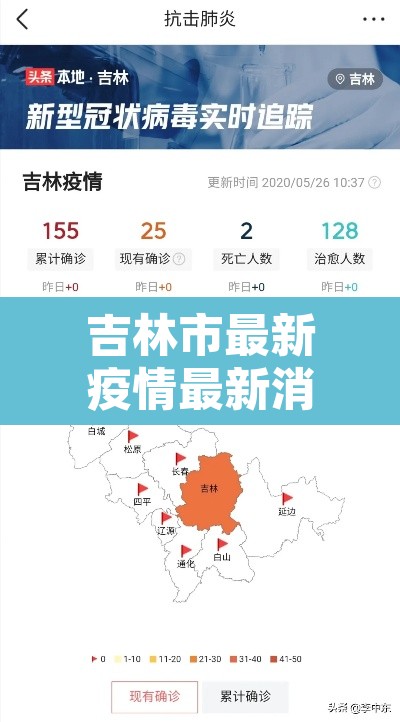 吉林市最新疫情最新消息:吉林市疫情最新情况播报 吉林市最新疫情最新消息:吉林市疫情最新情况播报