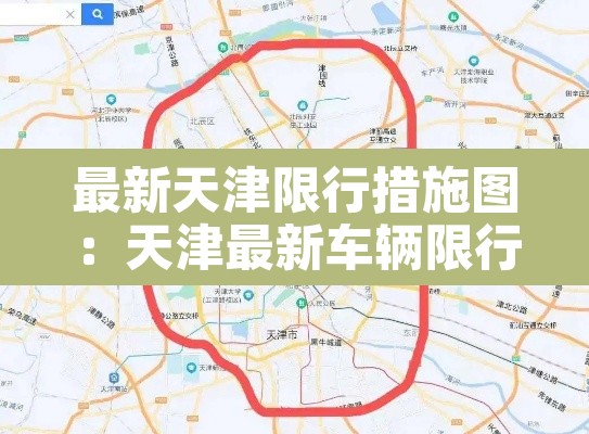 最新天津限行措施图:天津最新车辆限行表 最新天津限行措施图:天津最新车辆限行表