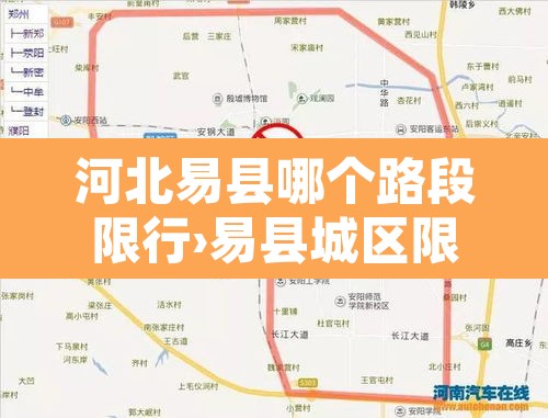 河北易县哪个路段限行›易县城区限行道路 河北易县哪个路段限行›易县城区限行道路