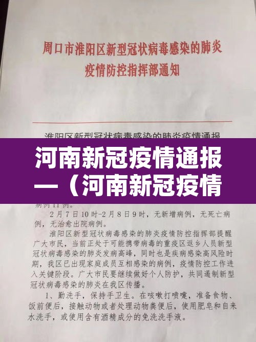 河南新冠疫情通报—(河南新冠疫情病例) 河南新冠疫情通报—(河南新冠疫情病例)