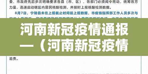 河南新冠疫情通报—(河南新冠疫情病例) 河南新冠疫情通报—(河南新冠疫情病例)